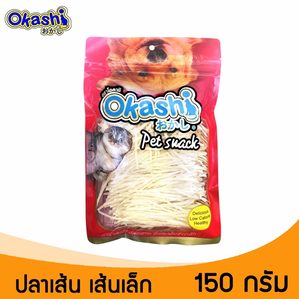 Okashi โอคาชิ ปลาเส้น ขนมสุนัข-แมว-สัตว์เลี้ยง (ปลาเส้นเล็ก 150 กรัม)  ขายดี