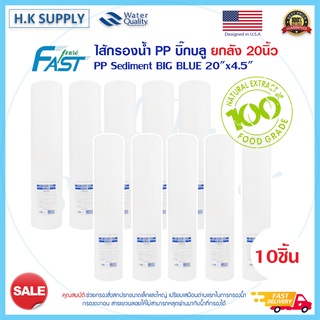 Fast Pure 1ลัง 10ชิ้น ไส้กรองนํ้า PP BIGBLUE 20" นิ้ว Sediment Big blue 5ไมครอน Starpure Pett Biomax Treatton HydroMax