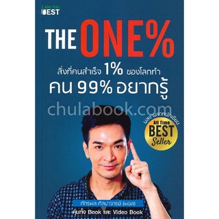 9786168224021|c111|THE ONE% สิ่งที่คนสำเร็จ 1% ของโลกทำคน 99% อยากรู้