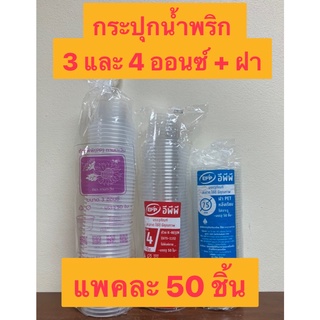 กระปุกน้ำพริก 3 - 4 ออนซ์ พร้อมฝา แพคละ 50 ชุด ถ้วยใส่ของ น้ำพริก ใส่น้ำจิ้ม ถ้วยแบ่ง