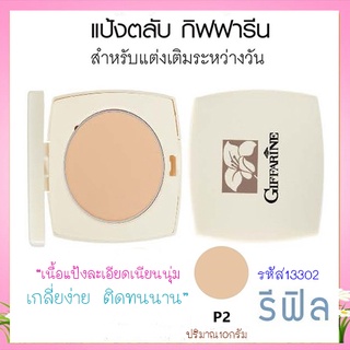 รีฟิล-แป้งทาหน้ากิฟฟารีนแป้งตลับP2ผิวสองสีให้หน้าเนียนใสธรรมชาติ/จำนวน1ชิ้น/รหัส13302/10กรัม🌷ฐsMg