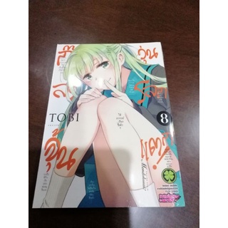 ก๊วนสาวจุ้นวุ่นโลกแตก​ เล่ม​1-8