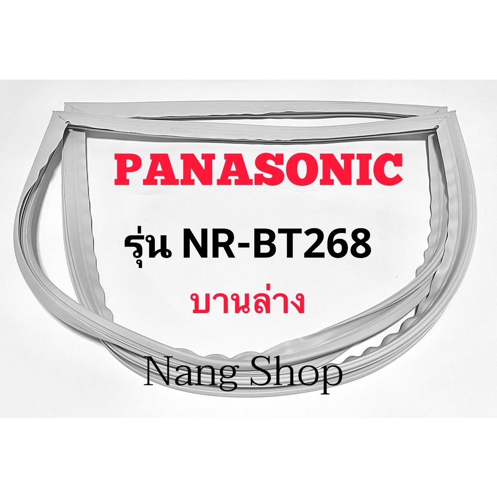 ขอบยางตู้เย็น Panasonic รุ่น NR-BT268 (บานล่าง)