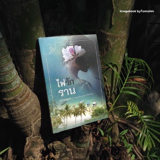 ไฟรักราน / ปราณธร - Imagebook bytonnahm