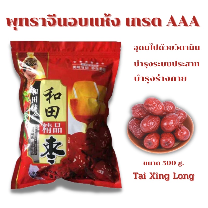 พุทราจีนเหอเถียน พุทราจีนอบแห้ง พร้อมทาน