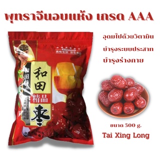 พุทราจีนเหอเถียน พุทราจีนอบแห้ง พร้อมทาน