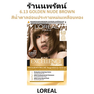 🌟 6.13 สีน้ำตาลอ่อนประกายหม่นเหลือบทอง ครีมเปลี่ยนสีผม  ลอรีอัล LOREAL EXCELLENCE FASHION  6.13 GOLDEN NUDE BROWN