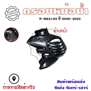 ฝาครอบหม้อน้ำ เคฟล่า YAMAHA NMAX ( ปี2020-2022 ) ของแต่ง NMAX2020 (0386)