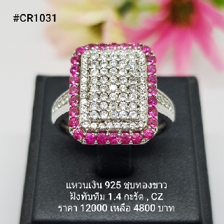 CR1031 : แหวนเงินแท้ 925 ฝัง Ruby