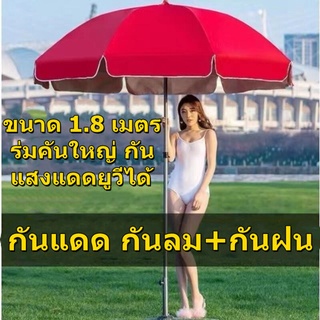 ร่มชายหาดขนาดใหญ่ ร่มสนาม ร่มแม่ค้า ร่มขายของ ร่มใหญ่ ขนาด 1.8 เมตร Beach Umbrella ร่มคันใหญ่ กันแสงแดดยูวีได้ a