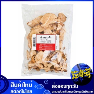 ข่าอบแห้ง 200 กรัม Greater Greator Galangal ข่าแห้ง ข่าอบ