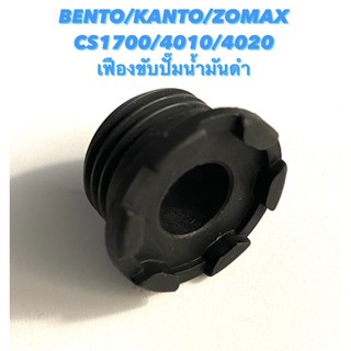 BENTO / KANTO / ZOMAX รุ่น CS1700 / 4010 / 4020 อะไหล่เลื่อยโซ่ เฟืองปั๊มน้ำมันดำ เฟืองปั๊มน้ำมัน เฟืองขับปั๊ม เฟืองปั๊ม