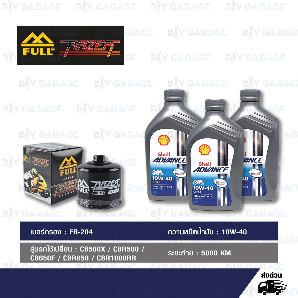 FULL RAZER ชุดถ่ายน้ำมันเครื่องสังเคราะห์  ADVANCE ULTRA [10w-40 ] ใช้สำหรับCB500X CBR500 CB650F CBR