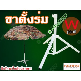 ขาตั้งร่ม พับได้สีขาว