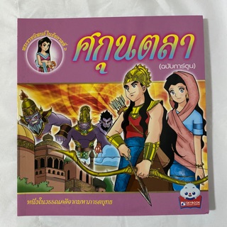 ศกุนตลา (ฉบับการ์ตูน)