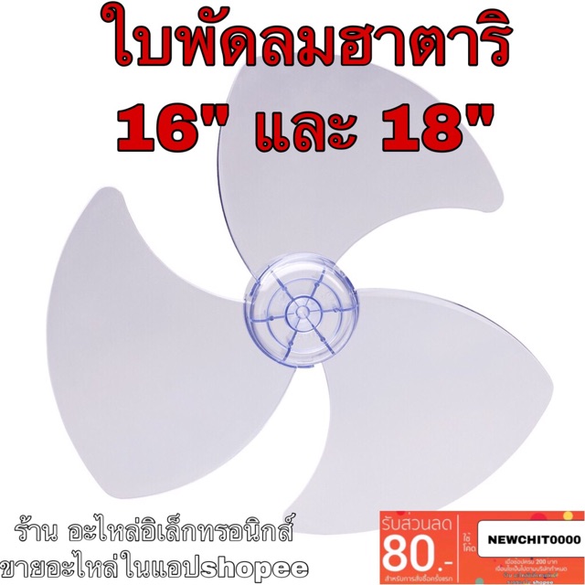 พัดลม hatari ฮาตาริ ใบพัดลม hatari อะไหล่พัดลมฮาตาริ 16”-18” ใบพัดลม16นิ้ว ใบพัดลม18นิ้ว