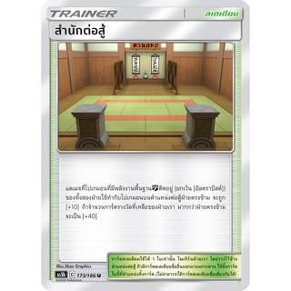 [ของแท้] สำนักต่อสู้ (U) AS5b 173/186 การ์ดโปเกม่อน ภาษาไทย Pokemon Trading Card Game