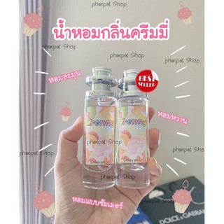 น้ำหอมกลิ่นครีมมี่ครีมมี่ ขนาด35ml.