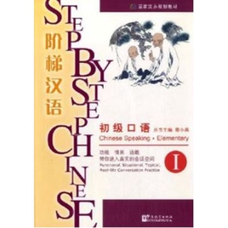 แบบเรียนภาษาจีน Step by Step Chinese Chinese Speaking Elementary เล่ม 1 阶梯汉语: 初级口语. I