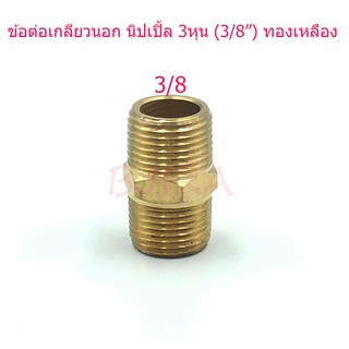 ST ข้อต่อ เกลียวนอก นิปเปิ้ล ทองเหลือง 3 หุล 3/8" (สีทอง)