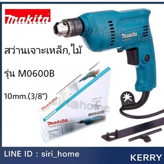 MAKITA MAKTEC สว่าน สว่านไฟฟ้า 10 มม.(3/8", 3หุน, 350วัตต์) รุ่น M0600B สินค้ายอดนิยม ของแท้100%