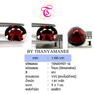 พลอยโกเมน Almandine ขนาด 9x7 มม. พลอยแท้ มีใบรับรอง