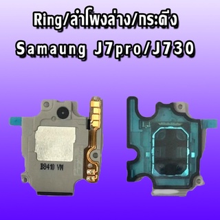 Ring  J7Pro,J730 ลำโพงล่าง J730 ลำโพงล่าง  j7pro,j730 Ring j730 ลำโพงล่าง  ลำโพงล่าง  j7pro