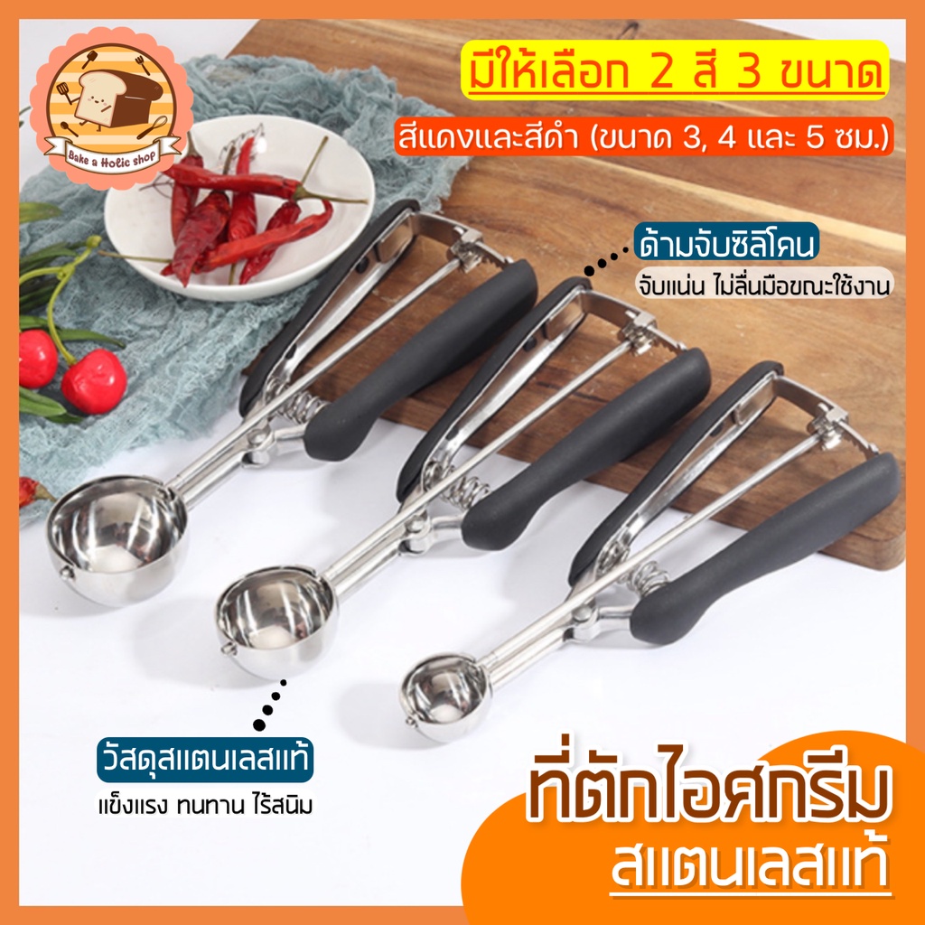 🔥ส่งฟรี🔥 ที่ตักไอศกรีม สแตนเลสแท้  bakeaholic มีให้เลือกซื้อถึง2สี 3ขนาด! ที่ตักไอติม ที่ขูดไอศครีม ที่ตักไอศครีมแบบขูด