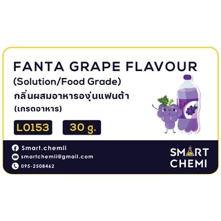กลิ่นผสมอาหารเข้มข้น กลิ่นองุ่นแฟนต้า (Fanta Grape) Flavour, ละลายน้ำ ( Water Soluble ) 30 g, 100 g