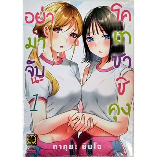 อย่ามาจับนะโคเทซาชิคุง เล่ม 1 การ์ตูนใหม่มือ1