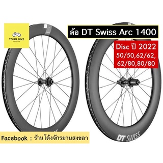 🔥ล้อ DT SWISS  ARC1400 | OEM  disc 2022 50/50 mm 62/62 mm 62/80 mm