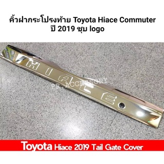 คิ้วฝากระโปรงท้าย toyota hiace commuter ปี 2019 สีชุบ โลโก้