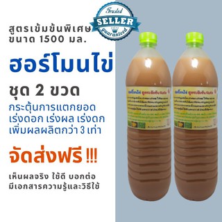 ฮอร์โมนไข่ สูตรเข้มข้นพิเศษ 1.5 ลิตร ซื้อ 1 แถม 1 ฟรี ส่งฟรี แตกต่างไม่เหมือนใคร แก้ต้นโทรม  เร่งดอก เร่งดก เพิ่มผลผลิต