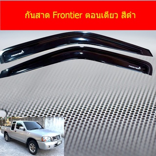 กันสาด/คิ้วกันสาด Nissan Frontier นิสสัน ฟรันเทียร์  ตอนเดียว สีดำ