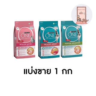 (แบ่งขาย 1 กก) Purina One อาหารแมว 1 kg มี 3 สูตร