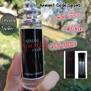 น้ำหอม Armani Code Sport นำเข้าจากฝรั่งเศษ