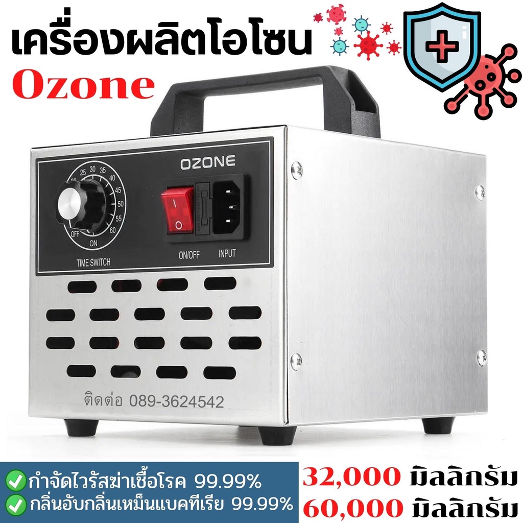 เครื่องอบโอโซน Ozone รุ่นใหม่อัพเกรด ฆ่าเชื้อโรค ไวรัส ดับกลิ่น 32,200/60,000 มิลลิกรัม ความเข้มข้นสูง พร้อมส่งจากไทย