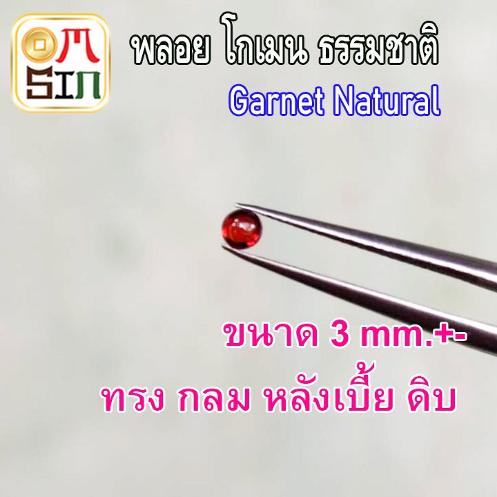 A235 3 มิล 1เม็ด โกเมน หลังเบี้ย กลม พลอย Garnet  ก้นแบน พลอยสด ธรรมชาติแท้ ไม่เผา
