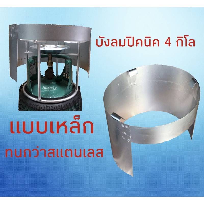 ที่กันลม ถังแก๊สปิกนิค ขนาด 4 กิโลกรัม ****เป็นมีเนียมนะคะ***