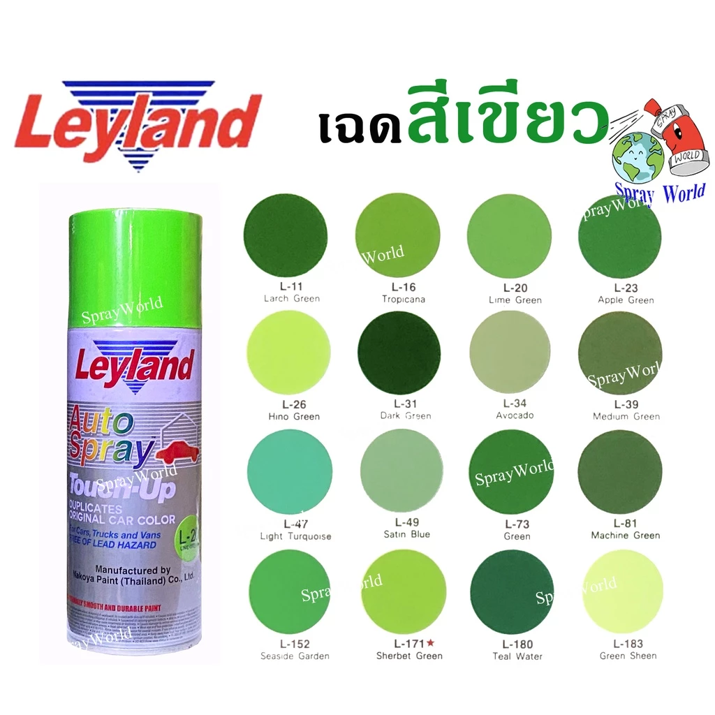 Leyland สีเสปรย์เลย์แลนด์ เฉดสีเขียว ครบทุกเฉด