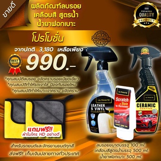 ชุดเซ็ต ฟอกเบาะ+ลบรอย + สเปรย์ เซรามิก
