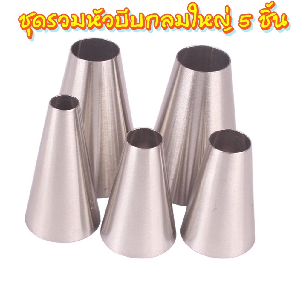 หัวบีบกลมรูใหญ่ เบอร์ R18L R16L 1A 2A 3A หัวบีบครีมเค้ก หัวบีบตกแต่งหน้าขนมเค้ก ผลิตจากสแตนเลส 1 ชุด