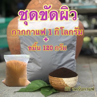 กากกาแฟขัดผิว 1 กิโลกรัม + ขมิ้น 120 กรัม (ชุดโปร)