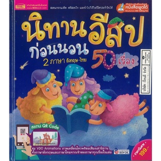 นิทานอีสปก่อนนอน 50 เรื่อง 2 ภาษา อังกฤษ-ไทย ปกแข็ง MIS 199.- 9786164301535