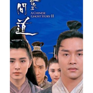 โปเยโปโลเย ภาค 2 - A Chinese Ghost Story II : 1990 #หนังฮ่องกง #โปรโมชั่นพิเศษ ซื้อ 5 แถม 1