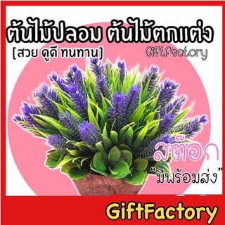 💋GiftFactory พร้อมส่ง💋ต้นไม้ปลอม ต้นไม้แต่งห้อง ต้นไม้ปลอมตกแต่ง