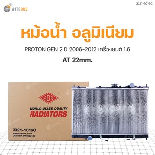 หม้อน้ำ PROTON GEN 2 ปี 2006-2012 เครื่องยนต์ 1.6 AT 22mm. (3321-1016C) (1ชิ้น)