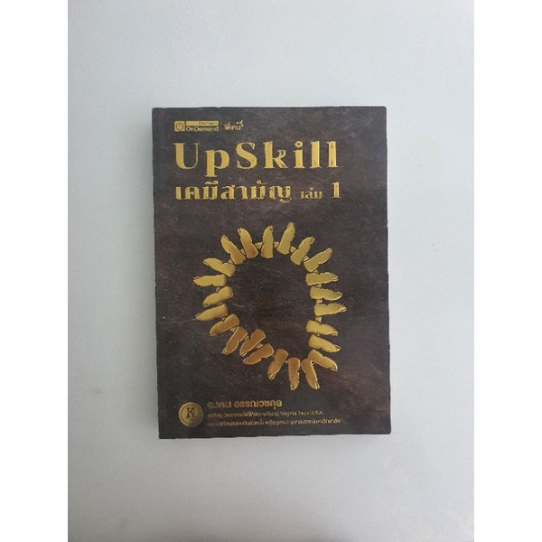 Upskill เคมีสามัญ Ondemand หนังสือ