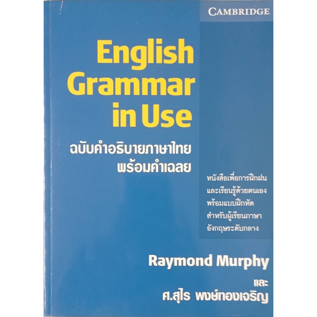 English grammar in use :ฉบับคำอธิบายภาษา/Raymond Murphyและ[คำอธิบายภาษาไทยโดย ศ.สุไร พงษ์ทองเจริญ@หน