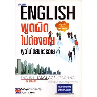 หนังสือ "ENGLISH พูดผิดไม่ต้องอายพูดไม่ได้สมควรอาย"